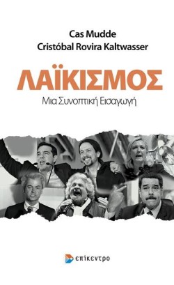 ΛΑΙΚΙΣΜΟΣ-ΜΙΑ ΣΥΝΟΠΤΙΚΗ ΕΙΣΑΓΩΓΗ