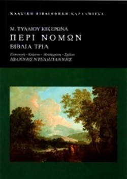 ΠΕΡΙ ΝΟΜΩΝ ΒΙΒΛΙΑ ΤΡΙΑ