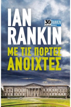 ΜΕ ΤΙΣ ΠΟΡΤΕΣ ΑΝΟΙΧΤΕΣ