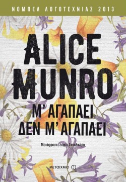 Μ’ ΑΓΑΠΑΕΙ ΔΕΝ Μ’ ΑΓΑΠΑΕΙ