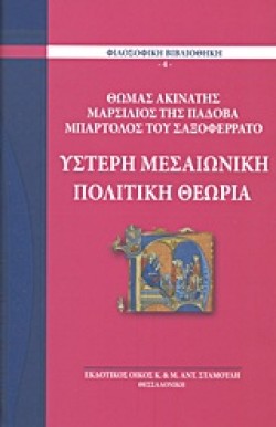 ΥΣΤΕΡΗ ΜΕΣΑΙΩΝΙΚΗ ΠΟΛΙΤΙΚΗ ΘΕΩΡΙΑ
