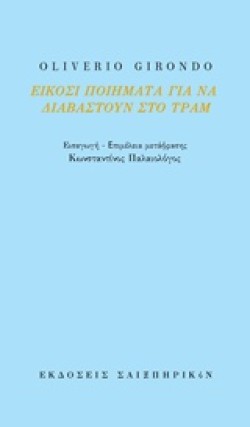 ΕΙΚΟΣΙ ΠΟΙΗΜΑΤΑ ΓΙΑ ΝΑ ΔΙΑΒΑΣΤΟΥΝ ΣΤΟ ΤΡΑΜ