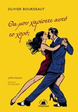 ΘΑ ΜΟΥ ΧΑΡΙΣΕΤΕ ΑΥΤΟ ΤΟ ΧΟΡΟ;