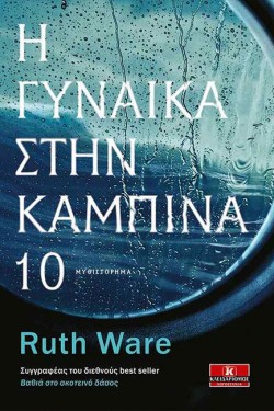 Η ΓΥΝΑΙΚΑ ΣΤΗΝ ΚΑΜΠΙΝΑ 10