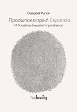 ΠΡΟΣΩΠΟΚΕΝΤΡΙΚΗ ΘΕΡΑΠΕΙΑ