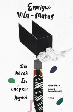 ΣΤΟ ΚΑΣΕΛ ΔΕΝ ΥΠΑΡΧΕΙ ΛΟΓΙΚΗ