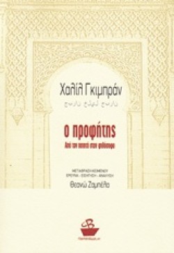 Ο ΠΡΟΦΗΤΗΣ
