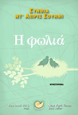 Η ΦΩΛΙΑ