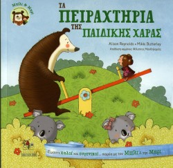 ΜΠΙΛΙ ΚΑΙ ΜΠΡΙ-ΤΑ ΠΕΙΡΑΧΤΗΡΙΑ ΤΗΣ ΠΑΙΔΙΚΗΣ ΧΑΡΑΣ