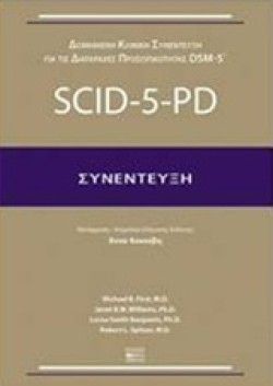 SCID-5-PD-ΣΥΝΕΝΤΕΥΞΗ (ΔΟΜΗΜΕΝΗ ΚΛΙΝΙΚΗ ΣΥΝΕΝΤΕΥΞΗ ΓΙΑ ΤΙΣ ΔΙΑΤΑΡΑΧΕΣ DSM-5)