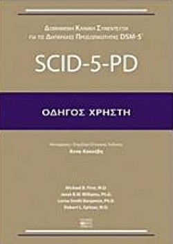 SCΙD-5-ΡD-Ο∆ΗΓΟΣ ΧΡΗΣΤΗ (ΔΟΜΗΜΕΝΗ ΚΛΙΝΙΚΗ ΣΥΝΕΝΤΕΥΞΗ ΓΙΑ ΤΙΣ ΔΙΑΤΑΡΑΧΕΣ DSΜ-5)