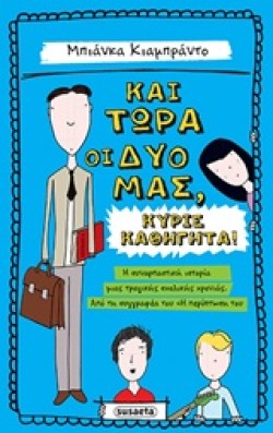 ΚΑΙ ΤΩΡΑ ΟΙ ΔΥΟ ΜΑΣ ΚΥΡΙΕ ΚΑΘΗΓΗΤΑ