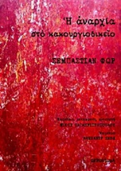 Η ΑΝΑΡΧΙΑ ΣΤΟ ΚΑΚΟΥΡΓΙΟΔΙΚΕΙΟ