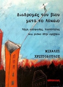 ΔΙΑΔΡΟΜΕΣ ΤΟΥ ΒΙΟΥ ΜΕΤΑ ΤΟ ΛΥΚΕΙΟ-ΛΗΨΗ ΑΠΟΦΑΣΗΣ ΤΑΥΤΟΤΗΤΕΣ ΚΑΙ ΡΙΣΚΟ ΣΤΗΝ ΕΦΗΒΕΙΑ