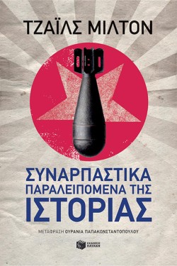 ΣΥΝΑΡΠΑΣΤΙΚΑ ΠΑΡΑΛΕΙΠΟΜΕΝΑ ΤΗΣ ΙΣΤΟΡΙΑΣ