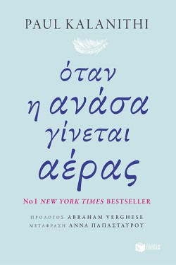 ΟΤΑΝ Η ΑΝΑΣΑ ΓΙΝΕΤΑΙ ΑΕΡΑΣ