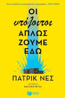 ΟΙ ΥΠΟΛΟΙΠΟΙ ΑΠΛΩΣ ΖΟΥΜΕ ΕΔΏ