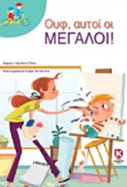 ΟΥΦ ΑΥΤΟΙ ΟΙ ΜΕΓΑΛΟΙ! (ΔΙΠΛΟ ΠΟΔΗΛΑΤΟ)