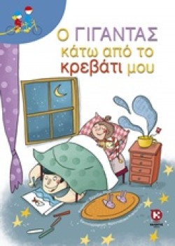 Ο ΓΙΓΑΝΤΑΣ ΚΑΤΩ ΑΠΟ ΤΟ ΚΡΕΒΑΤΙ ΜΟΥ (ΔΙΠΛΟ ΠΟΔΗΛΑΤΟ)