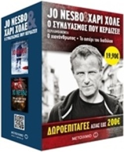 ΚΑΣΕΤΙΝΑ ΝΕΣΜΠΟ/ΧΑΡΙ ΧΟΛΕ-Ο ΧΙΟΝΑΝΘΡΩΠΟΣ / ΤΟ ΑΣΤΕΡΙ ΤΟΥ ΔΙΑΒΟΛΟΥ