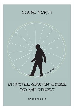 ΟΙ ΠΡΩΤΕΣ ΔΕΚΑΠΕΝΤΕ ΖΩΕΣ ΤΟΥ ΧΑΡΙ ΟΓΚΟΣΤ