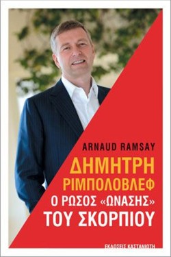 ΔΗΜΗΤΡΗ ΡΙΜΠΟΛΟΒΛΕΦ-Ο ΡΩΣΟΣ ΩΝΑΣΗΣ ΤΟΥ ΣΚΟΡΠΙΟΥ