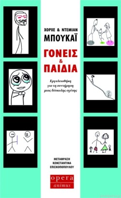 ΓΟΝΕΙΣ & ΠΑΙΔΙΑ