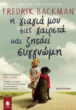 Η ΓΙΑΓΙΑ ΜΟΥ ΣΑΣ ΧΑΙΡΕΤΑ ΚΑΙ ΖΗΤΑΕΙ ΣΥΓΝΩΜΗ