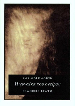Η ΓΥΝΑΙΚΑ ΤΟΥ ΟΝΕΙΡΟΥ