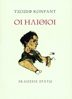 ΟΙ ΗΛΙΘΙΟΙ