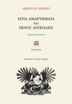 ΕΠΤΑ ΑΜΑΡΤΗΜΑΤΑ ΚΑΙ ΠΕΝΤΕ ΔΥΣΚΟΛΙΕΣ