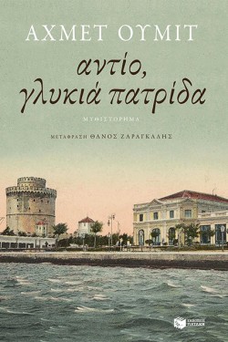ΑΝΤΙΟ ΓΛΥΚΙΑ ΠΑΤΡΙΔΑ