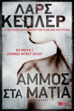 ΑΜΜΟΣ ΣΤΑ ΜΑΤΙΑ