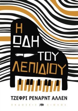 Η ΩΔΗ ΤΟΥ ΛΕΠΙΔΙΟΥ