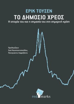 ΤΟ ΔΗΜΟΣΙΟ ΧΡΕΟΣ-Η ΙΣΤΟΡΙΑ ΤΟΥ ΚΑΙ Η ΣΗΜΑΣΙΑ ΤΟΥ ΣΤΗ ΣΗΜΕΡΙΝΗ ΚΡΙΣΗ