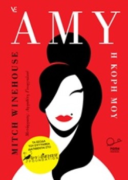 AMY-H KOPH MOY (AMY WINEHOUSE)