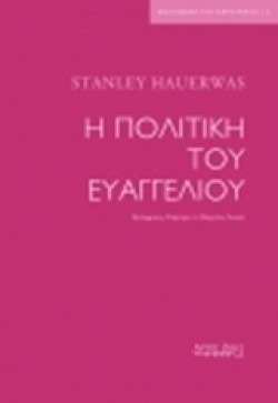 Η ΠΟΛΙΤΙΚΗ ΤΟΥ ΕΥΑΓΓΕΛΙΟΥ