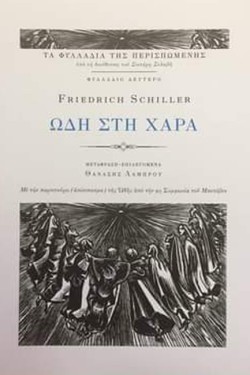ΩΔΗ ΣΤΗ ΧΑΡΑ