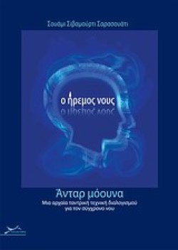 Ο ΗΡΕΜΟΣ ΝΟΥΣ