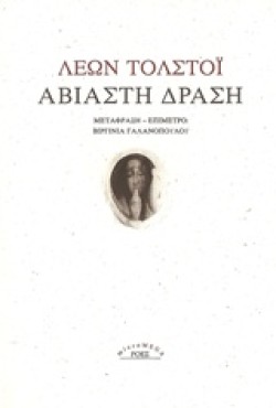 ΑΒΙΑΣΤΗ ΔΡΑΣΗ