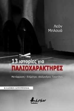 13 ΙΣΤΟΡΙΕΣ ΓΙΑ ΠΑΛΙΟΧΑΡΑΚΤΗΡΕΣ