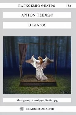 Ο ΓΛΑΡΟΣ