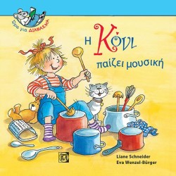 Η ΚΟΝΙ ΠΑΙΖΕΙ ΜΟΥΣΙΚΗ-ΩΡΑ ΓΙΑ ΔΙΑΒΑΣΜΑ