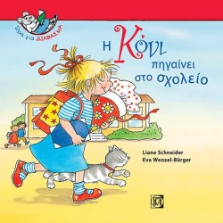 Η ΚΟΝΙ ΠΗΓΑΙΝΕΙ ΣΤΟ ΣΧΟΛΕΙΟ-ΩΡΑ ΓΙΑ ΔΙΑΒΑΣΜΑ