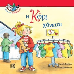 Η ΚΟΝΙ ΧΑΝΕΤΑΙ-ΩΡΑ ΓΙΑ ΔΙΑΒΑΣΜΑ