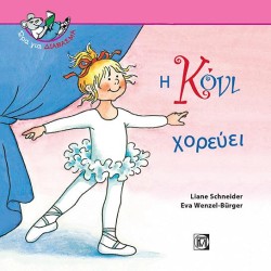 Η ΚΟΝΙ ΧΟΡΕΥΕΙ-ΩΡΑ ΓΙΑ ΔΙΑΒΑΣΜΑ