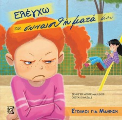 ΕΛΕΓΧΩ ΤΑ ΣΥΝΑΙΣΘΗΜΑΤΑ ΜΟΥ-ΕΤΟΙΜΟΙ ΓΙΑ ΜΑΘΗΣΗ