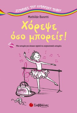 ΧΟΡΕΨΕ ΟΣΟ ΜΠΟΡΕΙΣ