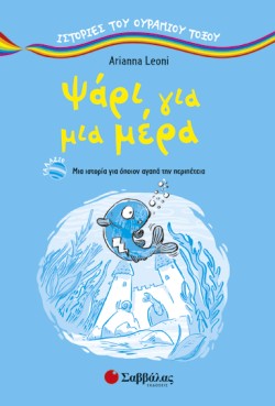 ΨΑΡΙ ΓΙΑ ΜΙΑ ΜΕΡΑ