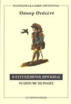 Ο ΕΥΤΥΧΙΣΜΕΝΟΣ ΠΡΙΓΚΙΠΑΣ. ΤΟ ΣΠΙΤΙ ΜΕ ΤΙΣ ΡΟΔΙΕΣ